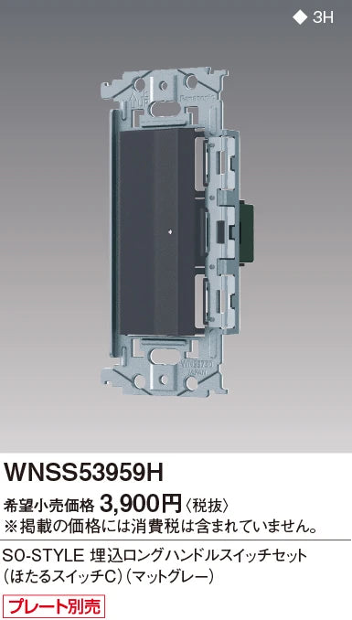 WNSS53959H SO-STYLE埋込ロングハンドルスイッチセット(ほたるスイッチC)(マットグレー)