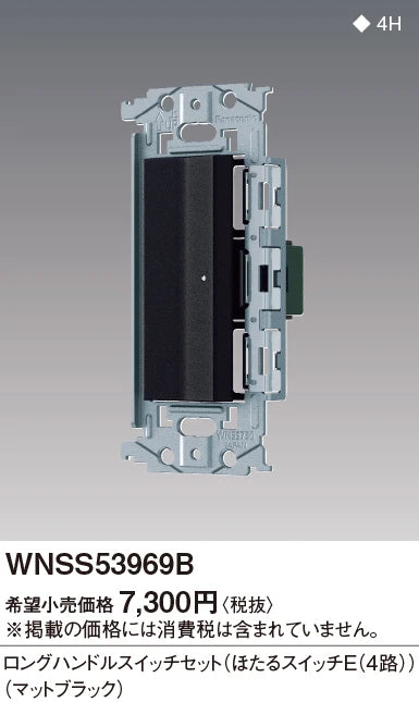 WNSS53969B SO-STYLE埋込ロングハンドルスイッチセット(ほたるスイッチE)(マットブラック)