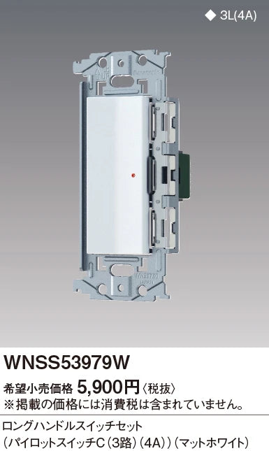WNSS53979W SO-STYLE埋込ロングハンドルスイッチセット(パイロットスイッチC4A)(マットホワイト)