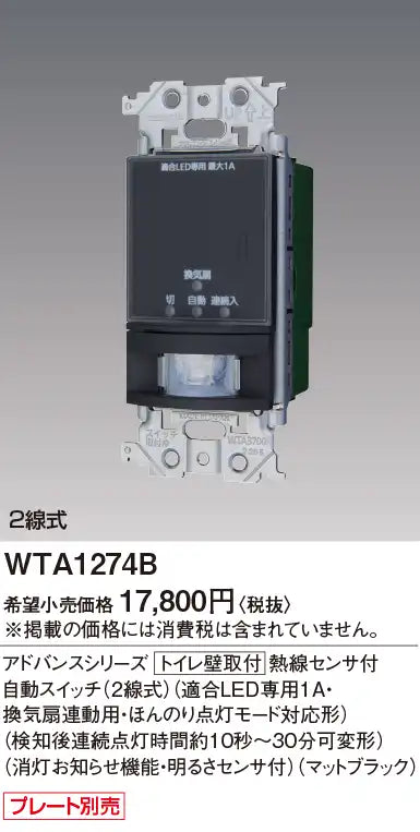 WTA1274B Advance Series Toilet Wall-Mounted Automatic Switch with Heat Sensor (2-Wire) (Compatible with LEDs Only, 1A, Ventilation Fan Linked, Dim Light Mode Compatible) (Continuous Light Time Adjustable from 10 Seconds to 30 Minutes after Detection)
