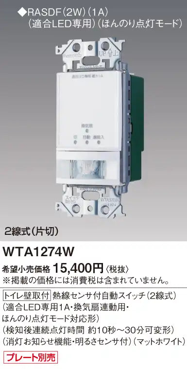 WTA1274W Advance Series Toilet Wall-Mounted Automatic Switch with Heat Sensor (2-Wire) (Compatible with LEDs, 1A, Ventilation Fan Linked, Dim Light Mode Compatible) (Continuous Light Time Adjustable from 10 Seconds to 30 Minutes after Detection)