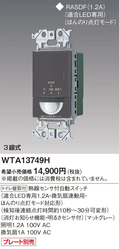 WTA13749H アドバンス 壁取付熱線センサ付自動スイッチ(マットグレー)