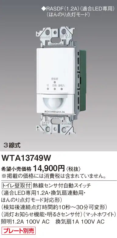WTA13749W アドバンス 壁取付熱線センサ付自動スイッチ(マットホワイト)