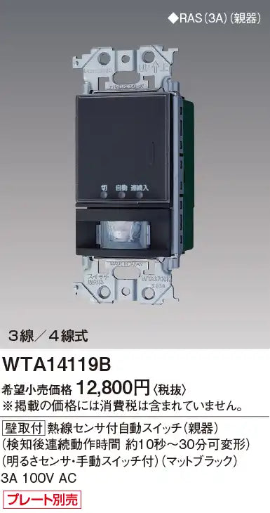 WTA14119B Advance Series Wall-Mounted Automatic Switch with Heat Sensor (Main Unit) (Continuous Operation Time Adjustable from 10 Seconds to 30 Minutes after Detection) (Includes Light Sensor and Manual Switch) (Matte Black)