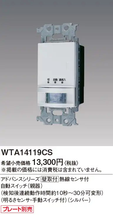 WTA14119CS アドバンスシリーズ 壁取付熱線センサ付自動スイッチ （親器）（検知後連続動作時間約10秒～30分可変形） （明るさセンサ・手動スイッチ付）（シルバー）