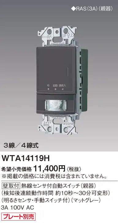 WTA14119H Advance Wall-Mounted Automatic Switch with Heat Sensor (Master Unit) (Matte Gray)
