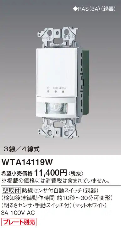 WTA14119W アドバンス 壁取付熱線センサ付自動スイッチ(親器)(マットホワイト)