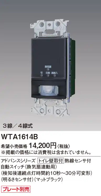 WTA1614B アドバンスシリーズ トイレ壁取付熱線センサ付自動スイッチ（換気扇連動用）（検知後連続点灯時間約10秒～30分可変形）（明るさセンサ付）(マットブラック)