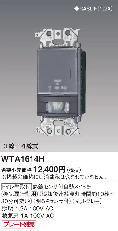 WTA1614H Advance Series Toilet Wall-Mounted Automatic Switch with Heat Sensor (for Ventilation Fan Linkage) (Continuous Light Time Adjustable from 10 Seconds to 30 Minutes after Detection) (Brightness Sensor Included) (Matte Gray)