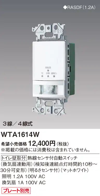 WTA1614W Advance Series Toilet Wall-Mounted Automatic Switch with Heat Sensor (for Ventilation Fan Connection) (Continuous Light Time Adjustable from 10 Seconds to 30 Minutes) (Brightness Sensor Included) (Matte White)