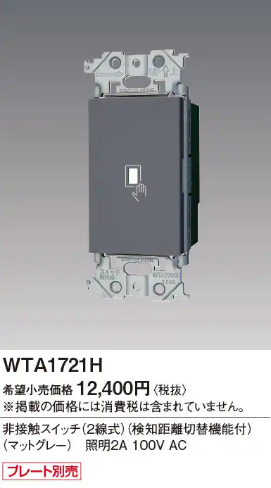 WTA1721H Advanced Series Non-Contact Switch (2-Wire) (with Detection Distance Switching Function) (Matte Gray)