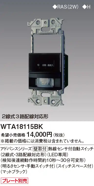 WTA18115BK Advance Series Wall-Mounted Automatic Switch with Heat Sensor (2-Wire, 3-Way Wiring Compatible) (LED Only) (Continuous Operation Time Adjustable from Approximately 10 Seconds to 30 Minutes after Detection)