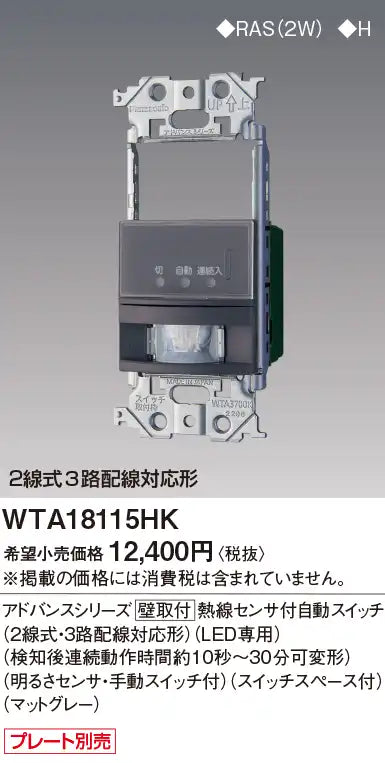 WTA18115HK Advance Series Wall-Mounted Automatic Switch with Heat Sensor (2-Wire, 3-Way Wiring Compatible) (LED Only) (Continuous Operation Time Adjustable from Approximately 10 Seconds to 30 Minutes after Detection)