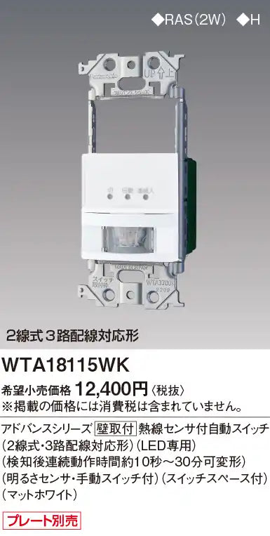 WTA18115WK Advance Series Wall-Mounted Automatic Switch with Heat Sensor (2-Wire, 3-Way Wiring Compatible) (LED Only) (Continuous Operation Time Adjustable from Approximately 10 Seconds to 30 Minutes after Detection)