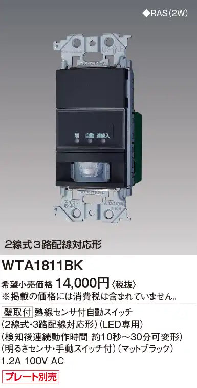 WTA1811BK Advance Series Wall-Mounted Automatic Switch with Heat Sensor (2-Wire, 3-Way Wiring Compatible) (LED Only) (Continuous Operation Time After Detection: Approximately 10 Seconds to 30 Minutes Adjustable)