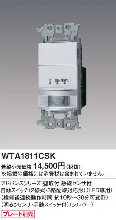 WTA1811CSK Advance Series Wall-Mounted Automatic Switch with Heat Sensor (2-Wire, 3-Way Wiring Compatible) (LED Only) (Continuous Operation Time After Detection: Approximately 10 Seconds to 30 Minutes Adjustable)