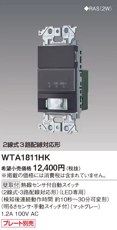 WTA1811HK Advance Automatic Switch with Heat Sensor (Wall Mount, 2-Wire and 3-Way Wiring Compatible) (Matte Gray)