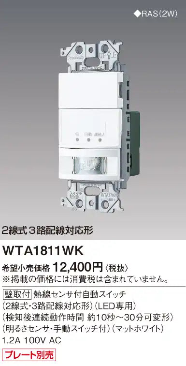 WTA1811WK Advance Automatic Switch with Heat Sensor (2-wire and 3-way wiring compatible) [Wall Mount] (Matte White)