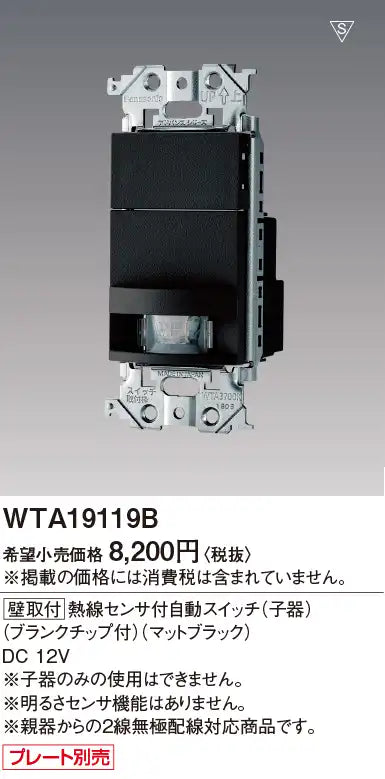 WTA19119B Advance Series Wall-Mounted Automatic Switch with Heat Sensor (Sub-Device) (with Blank Tip) (Matte Black)