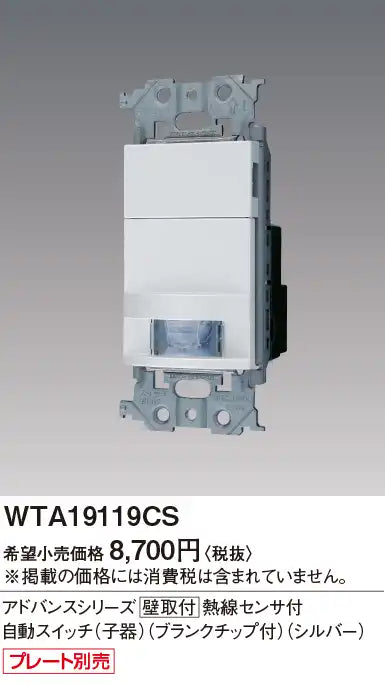 WTA19119CS アドバンスシリーズ 壁取付熱線センサ付自動スイッチ （子器）（ブランクチップ付）（シルバー）