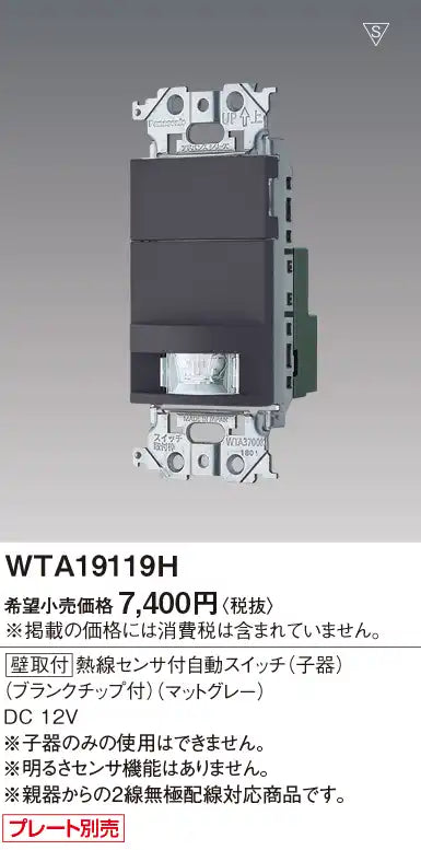 WTA19119H Advance Wall-Mounted Automatic Switch with Heat Sensor (Sub-Device) (with Blank Tip) (Matte Gray)