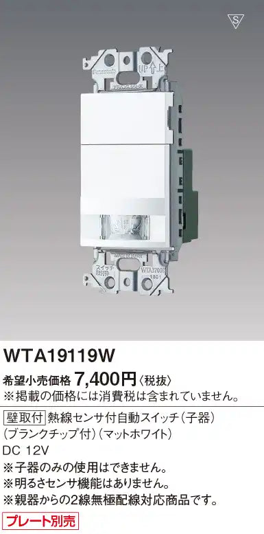 WTA19119W Advance Wall-Mounted Automatic Switch with Heat Sensor (Sub-Device) (with Blank Tip) (Matte White)