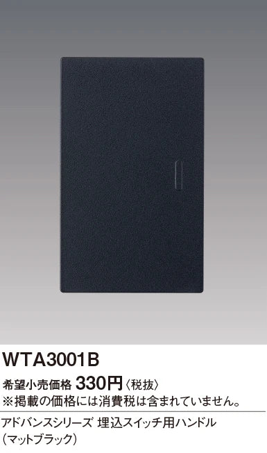 WTA3001B アドバンスシリーズ 埋込スイッチ用ハンドル(マットブラック)