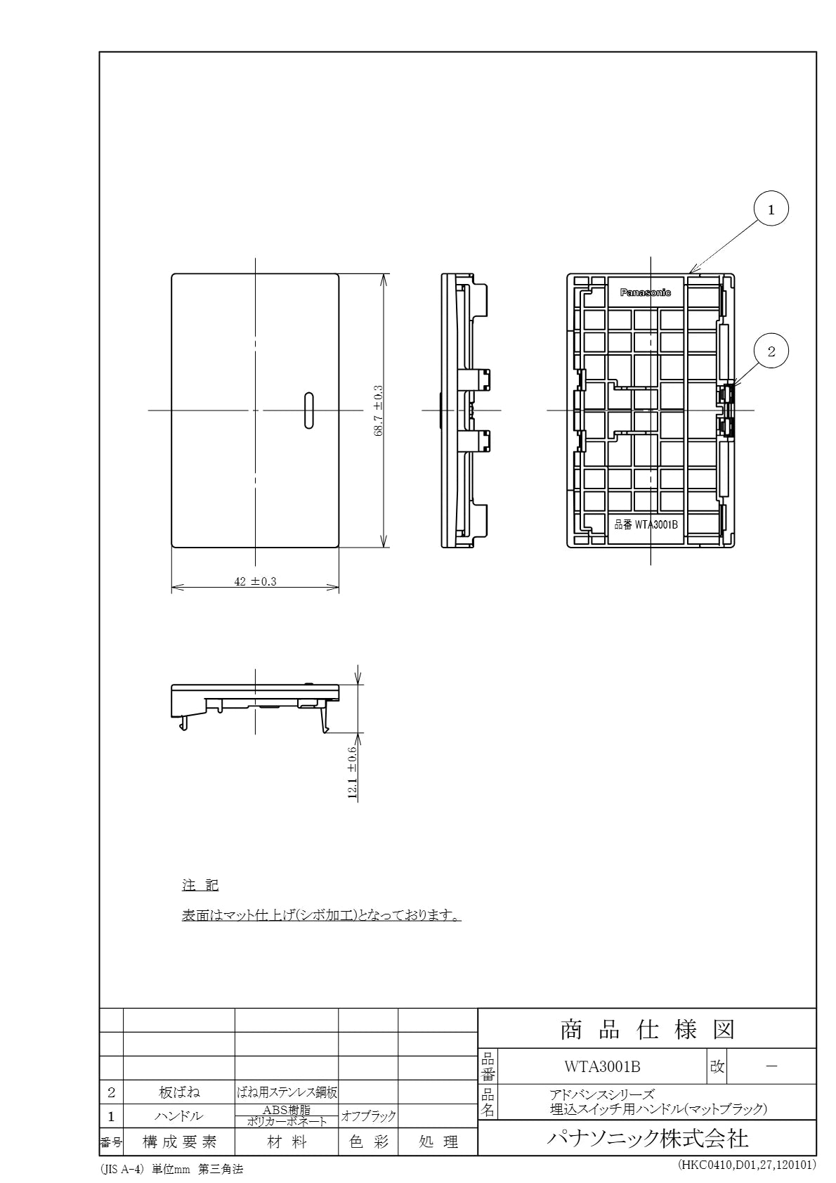 WTA3001B アドバンスシリーズ 埋込スイッチ用ハンドル(マットブラック)