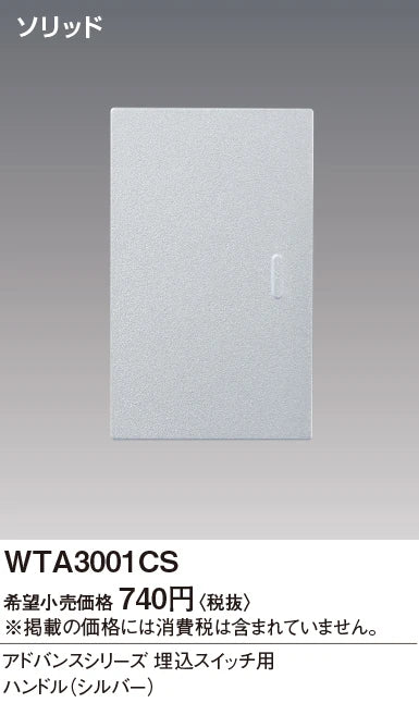 WTA3001CS Advance Series Flush Mount Switch Handle