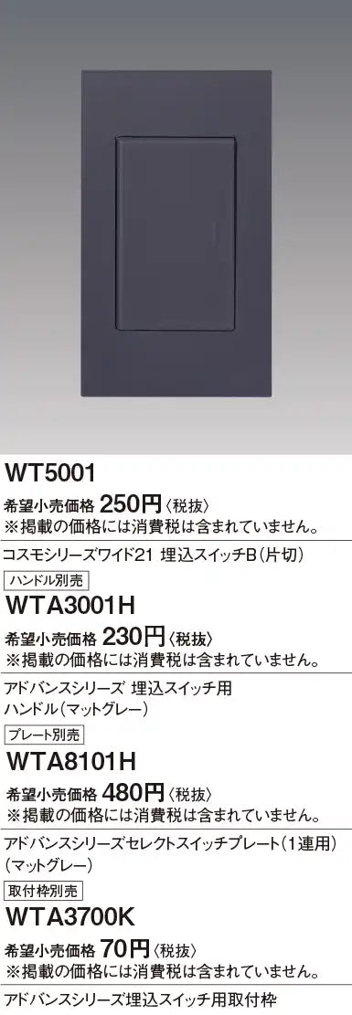 WTA3001H Advance Series Flush Mount Switch Handle, No Label or Name, Matte Gray