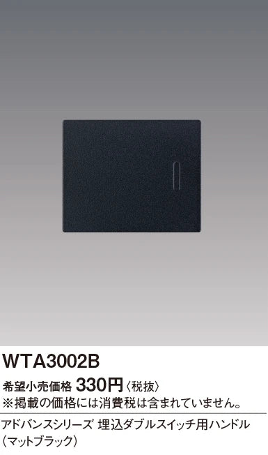 WTA3002B アドバンスシリーズ 埋込ダブルスイッチ用ハンドル(マットブラック)