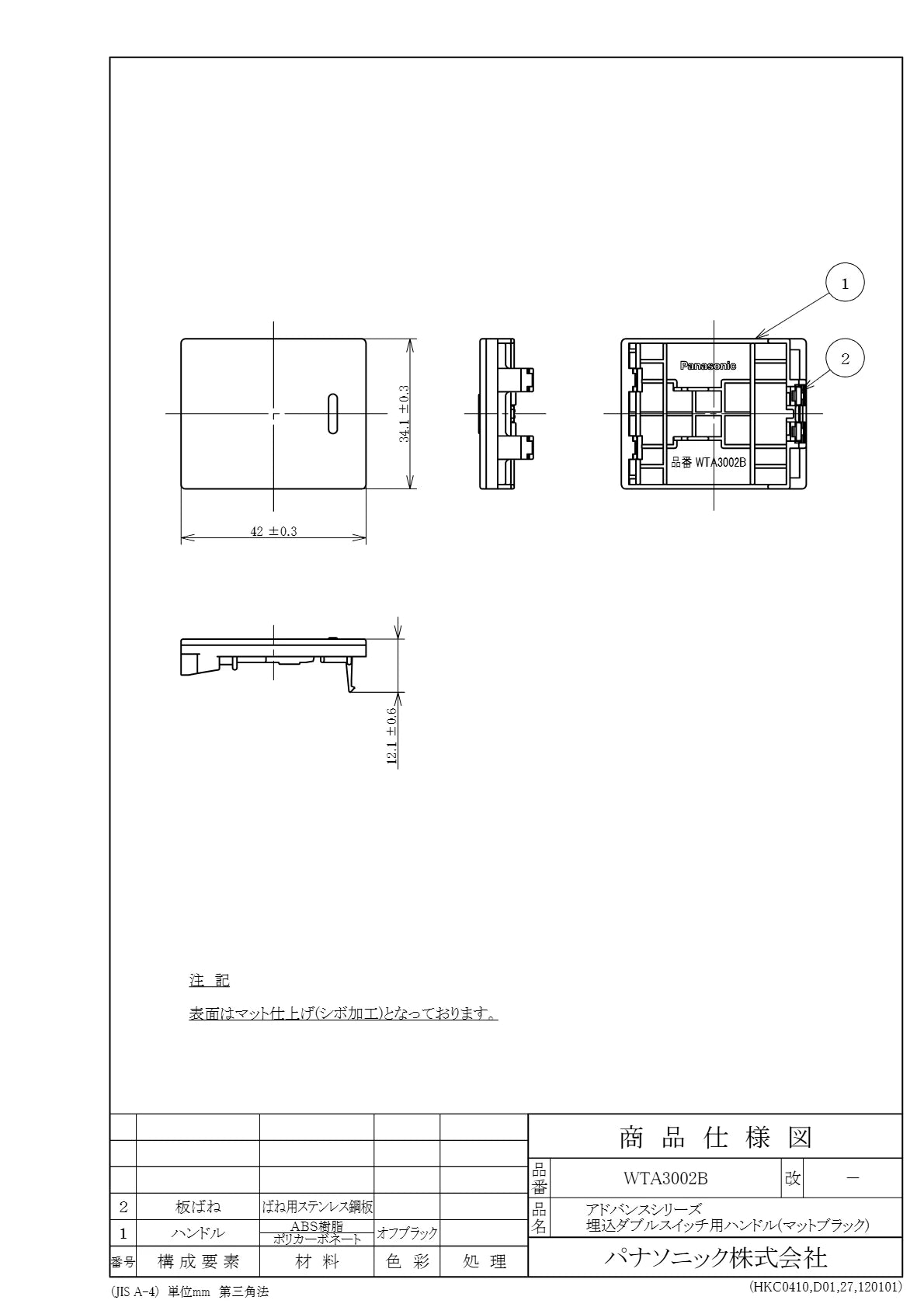 WTA3002B アドバンスシリーズ 埋込ダブルスイッチ用ハンドル(マットブラック)