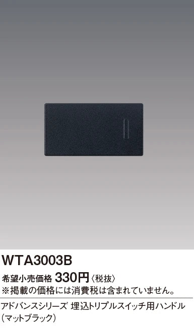 WTA3003B アドバンスシリーズ 埋込トリプルスイッチ用ハンドル(マットブラック)