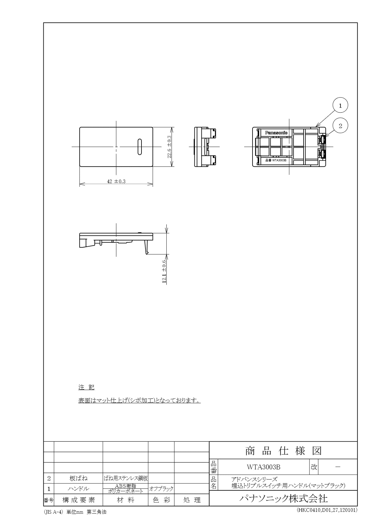 WTA3003B アドバンスシリーズ 埋込トリプルスイッチ用ハンドル(マットブラック)