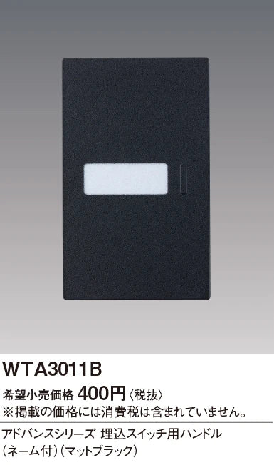 WTA3011B Advance Series Flush Mount Switch Handle (with Name) (Matte Black)