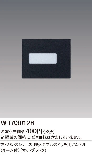 WTA3012B Advance Series Flush Mount Double Switch Handle (with Name) (Matte Black)