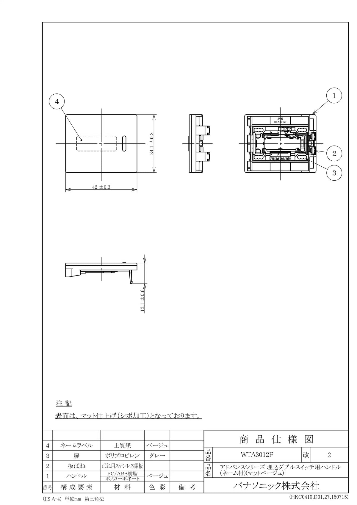 WTA3012F アドバンスシリーズ 埋込ダブルスイッチ用ハンドル ネーム付 マットベージュ