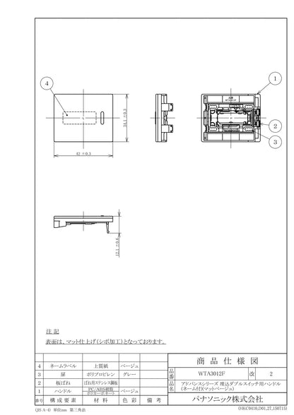 WTA3012F アドバンスシリーズ 埋込ダブルスイッチ用ハンドル ネーム付 マットベージュ