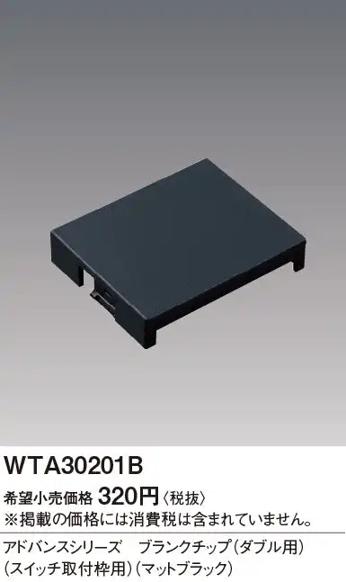 WTA30201B Advanced Series Blank Tip (Double) (For Switch Mounting Frame) (Matte Black)