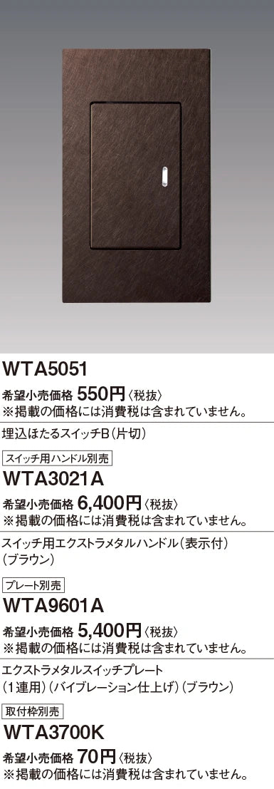 WTA3021A Advance Series Extra Metal Handle for Recessed Switches (with Indicator) (Vibration Finish) (Brown)