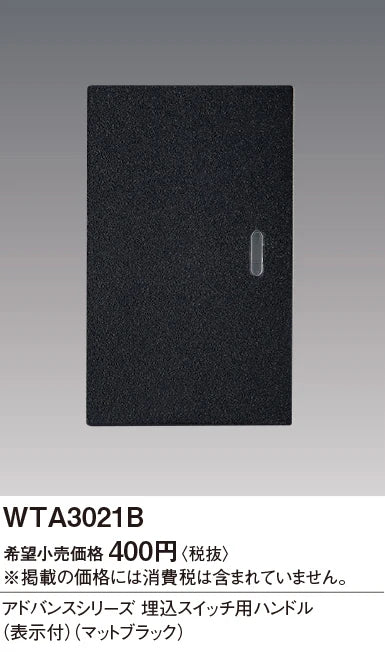 WTA3021B アドバンスシリーズ 埋込スイッチ用ハンドル(表示付)(マットブラック)