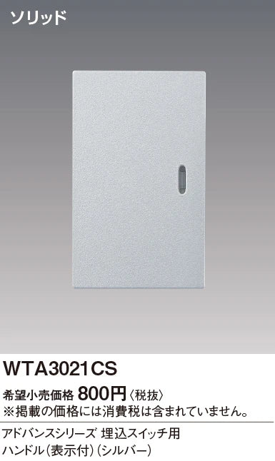 WTA3021CS Advance Series Flush Mount Switch Handle (with Indicator) (Silver)