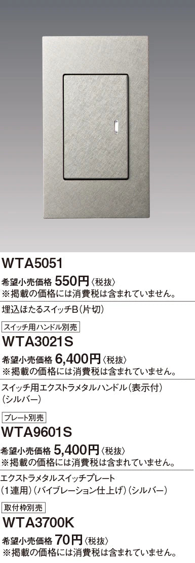 WTA3021S Advance Series Extra Metal Handle for Recessed Switches (with Indicator) (Vibration Finish) (Silver)