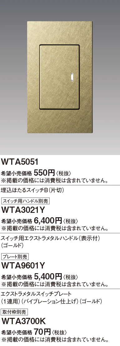 WTA3021Y アドバンスシリーズ 埋込スイッチ用エクストラメタルハンドル（表示付）（バイブレーション仕上げ）（ゴールド）