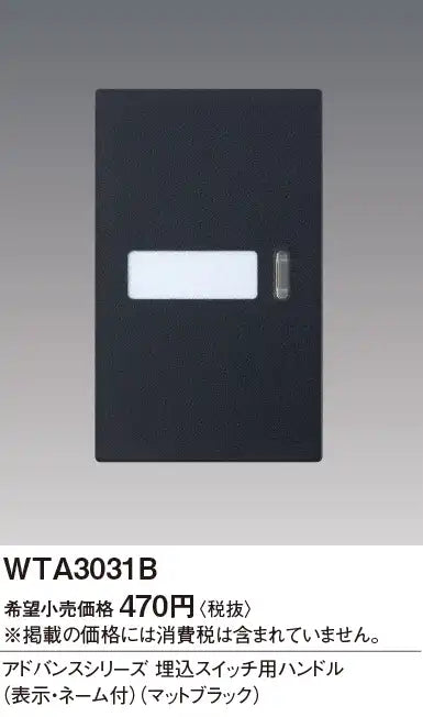 WTA3031B Advance Series Flush Mount Switch Handle (with Display and Name) (Matte Black)