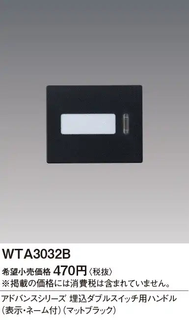 WTA3032B Advance Series Flush Mount Double Switch Handle (with Display and Name) (Matte Black)