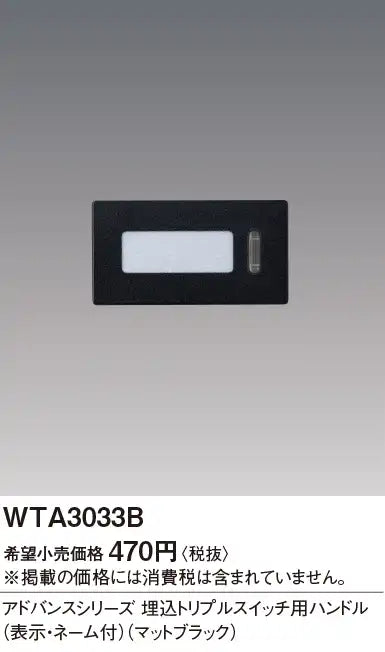 WTA3033B Advance Series Flush Mount Triple Switch Handle (with Display and Name) (Matte Black)