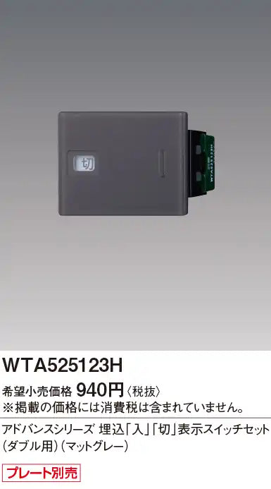 WTA525123H アドバンスシリーズ 埋込「入」「切」表示スイッチセット(ダブル用)(マットグレー)