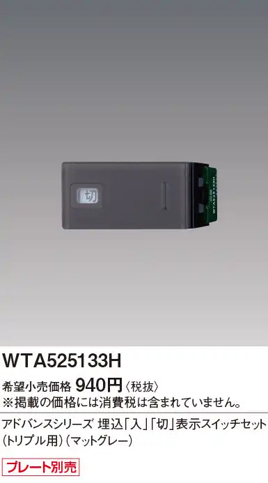 WTA525133H アドバンスシリーズ 埋込「入」「切」表示スイッチセット(トリプル用)(マットグレー)