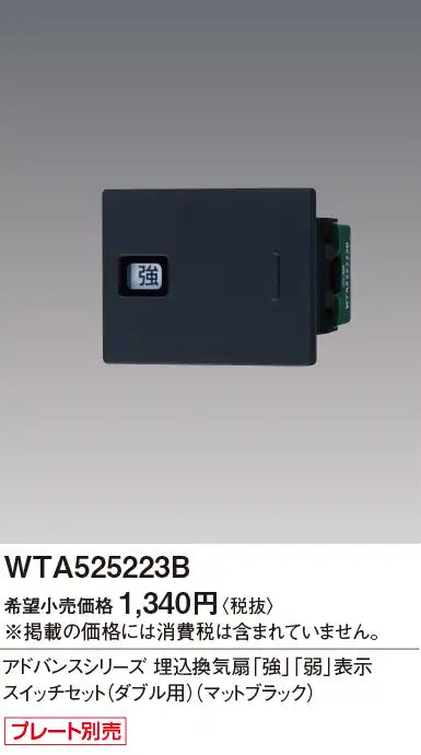 WTA525223B Advance Series Built-in Ventilation Fan "High"/"Low" Indicator Switch Set (Double) (Matte Black)